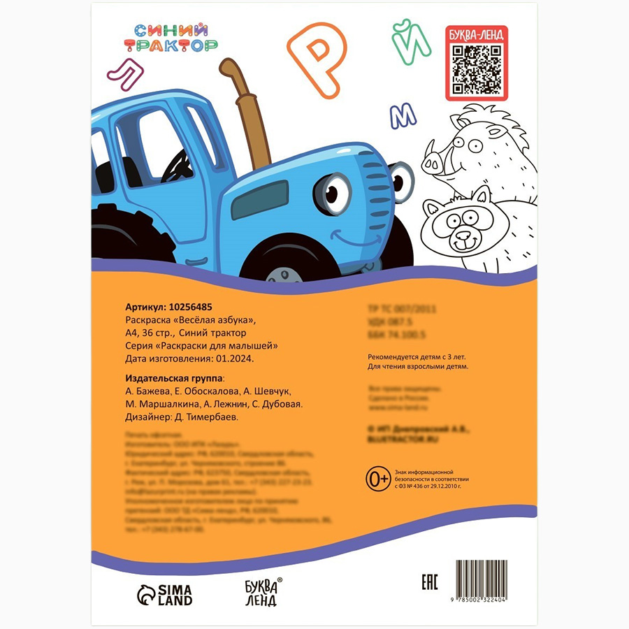 Раскраска «Весёлая азбука. Синий трактор», А4, 36 стр. 10256485 4