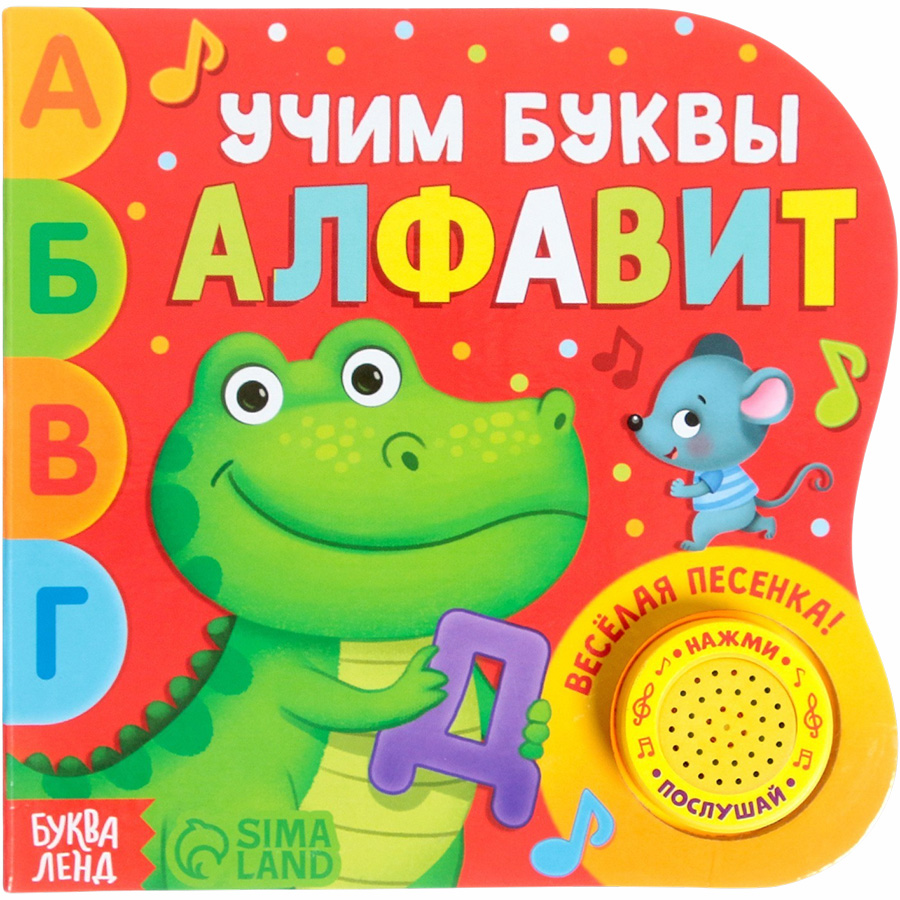 Музыкальная книга «Алфавит», 10 стр. 2218230