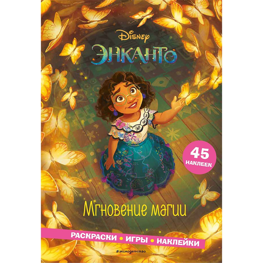 Энканто. Мгновение магии. Раскраски, игры, наклейки   7823453