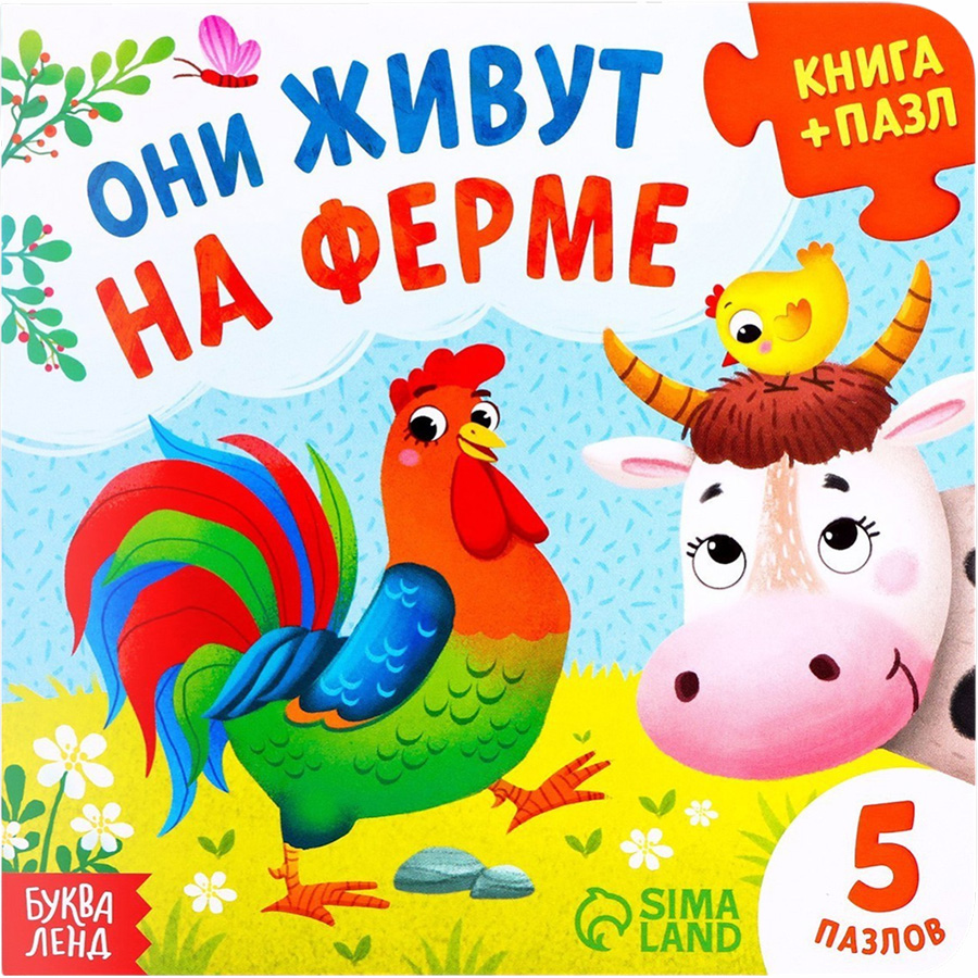 Книга картонная «Они живут на ферме», 12 стр., с пазлами 5 шт. 7118628