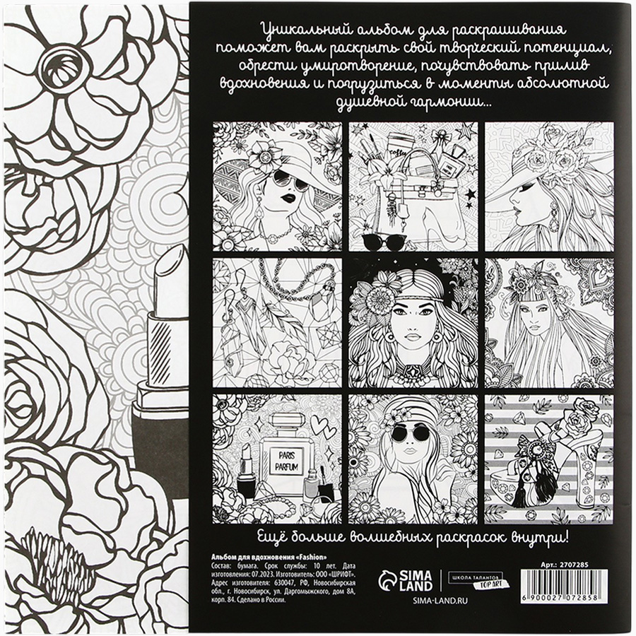 Раскраска - антистресс, альбом Fashion, 20 стр. 7