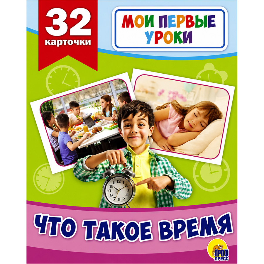 Книга Мои первые уроки. Что такое время. 2