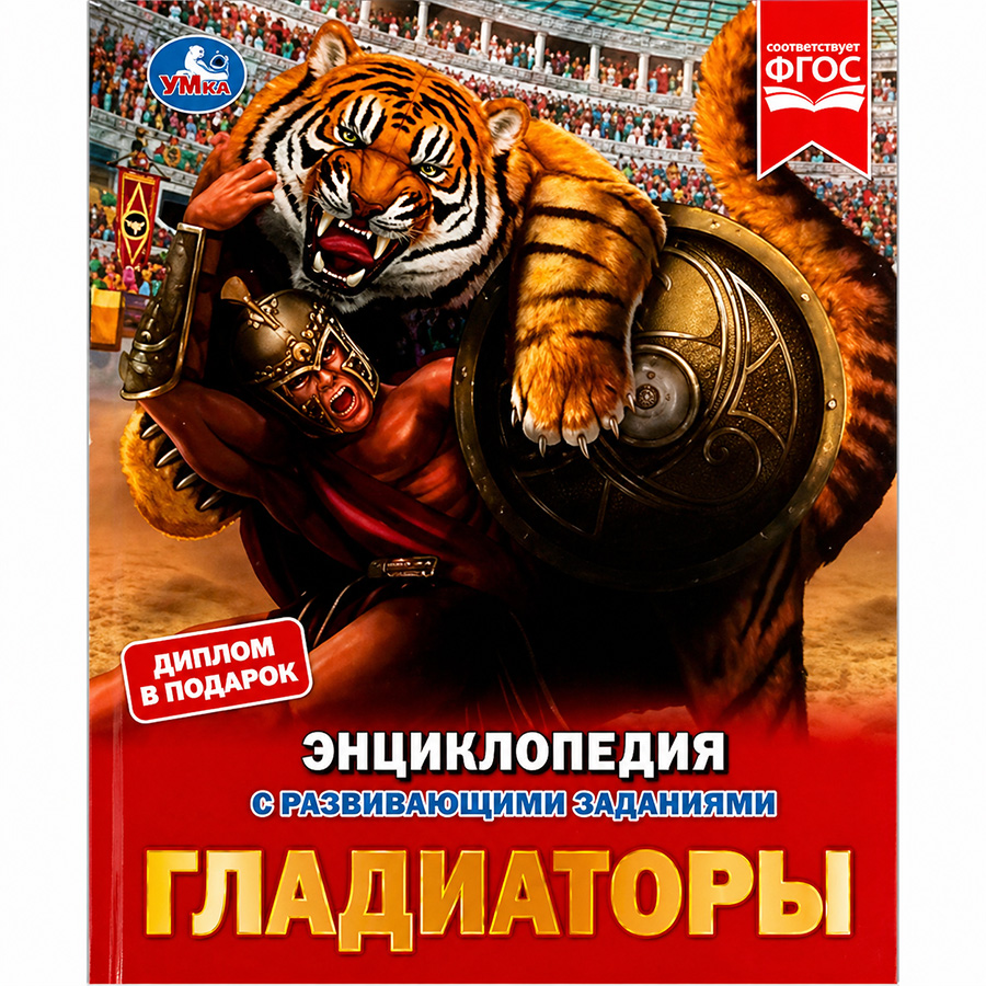 Книга Гладиаторы. И. В. Афанасьева. Энциклопедия с развивающими заданиями. 48 стр. Умка в кор.15шт