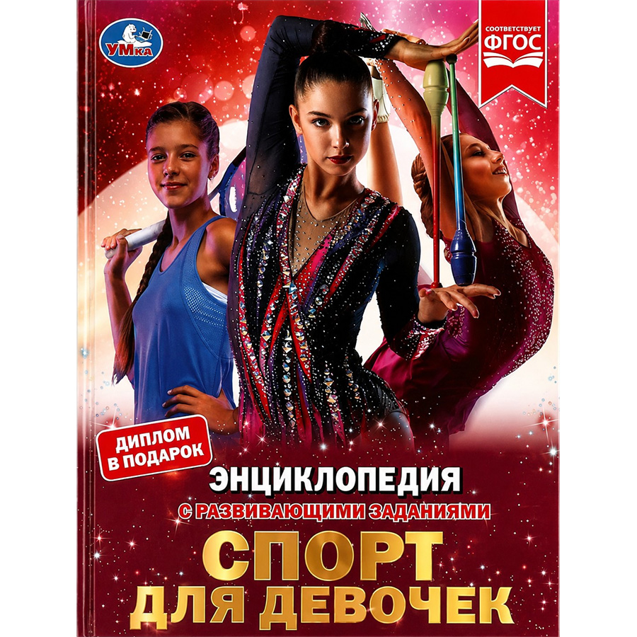 Спорт для девочек. Н. В. Седова. Энциклопедия с развивающими заданиями. 48 стр. Умка в кор.15шт