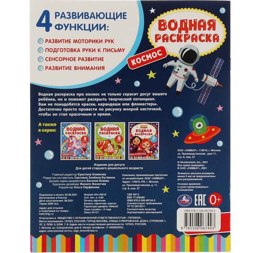 Книна "Умка" Космос-2. Водная раскраска. 5