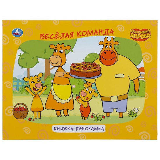 Книжка-панорамка Оранжевая корова Умка 