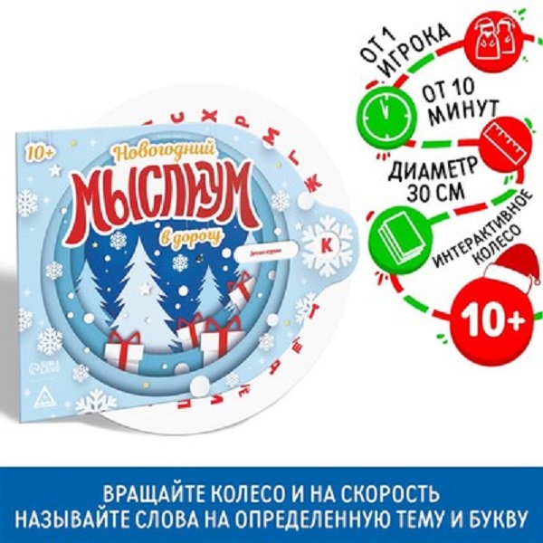 Интерактивная игра «Новогодний Соображариум в дорогу», 10+