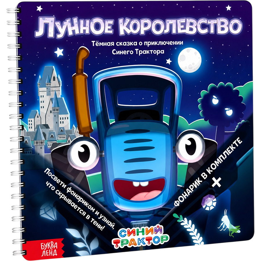 Книга с фонариком «Лунное королевство», 22×22 см, 24 стр., Синий трактор 10745891