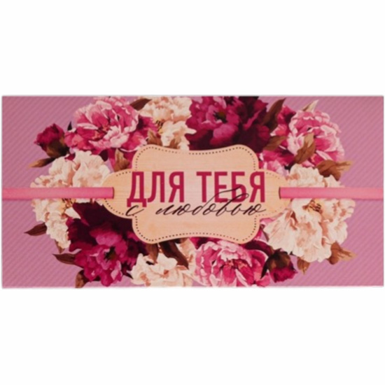 Конверт для денег «Для тебя с любовью», 16.5×8 см