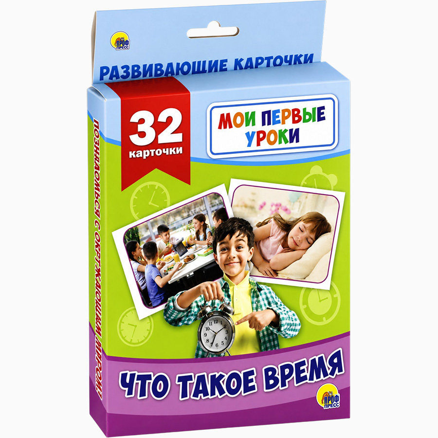 Книга Мои первые уроки. Что такое время.