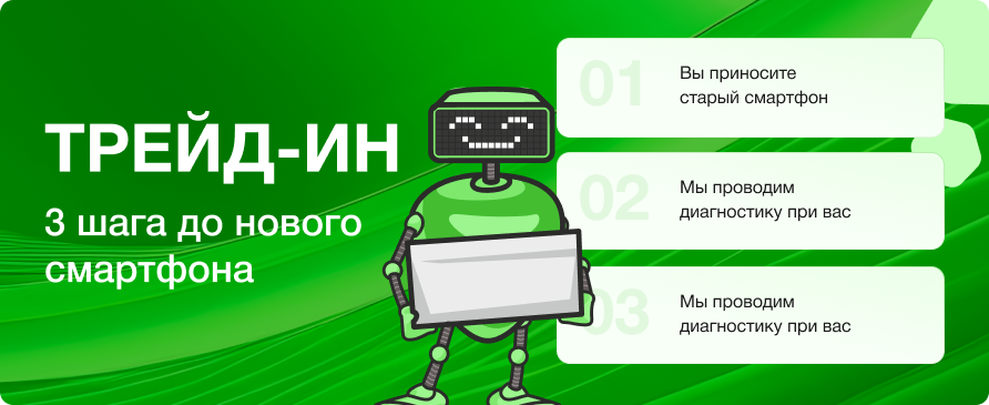 Трейд-ин — 3 шага до нового смартфона