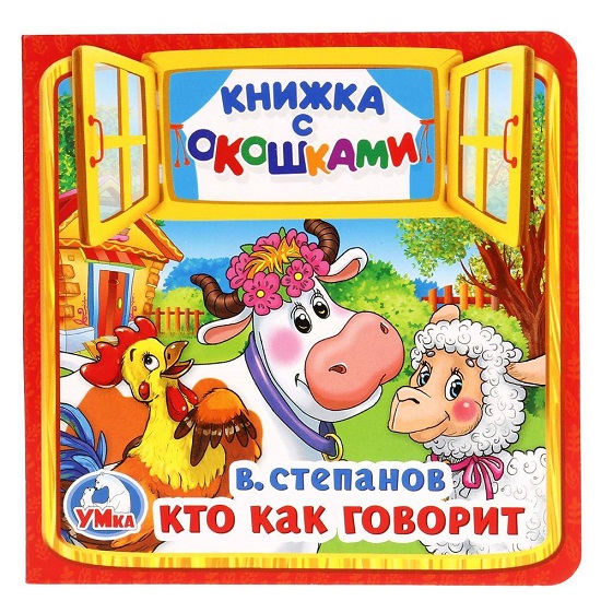 Книжка с окошками Кто как говорит. В.Степанов 127х127мм. 10 стр. Умка 
