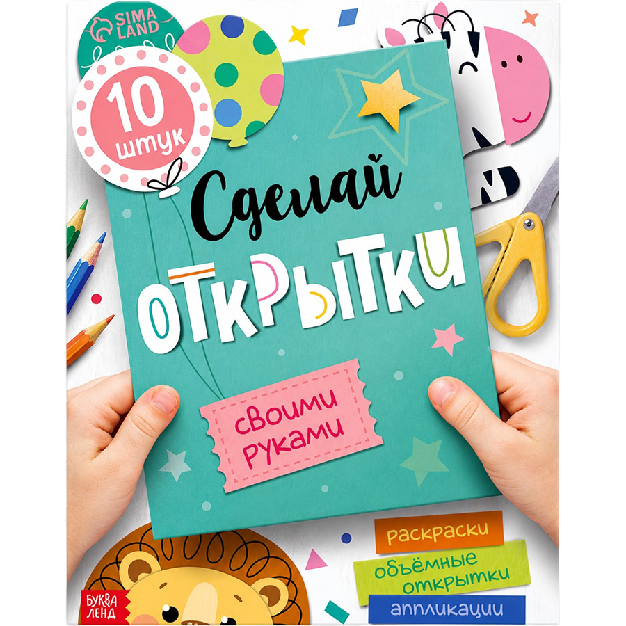 Книжка-вырезалка «Сделай открытки своими руками», 10 шт., 28 стр. 10766996