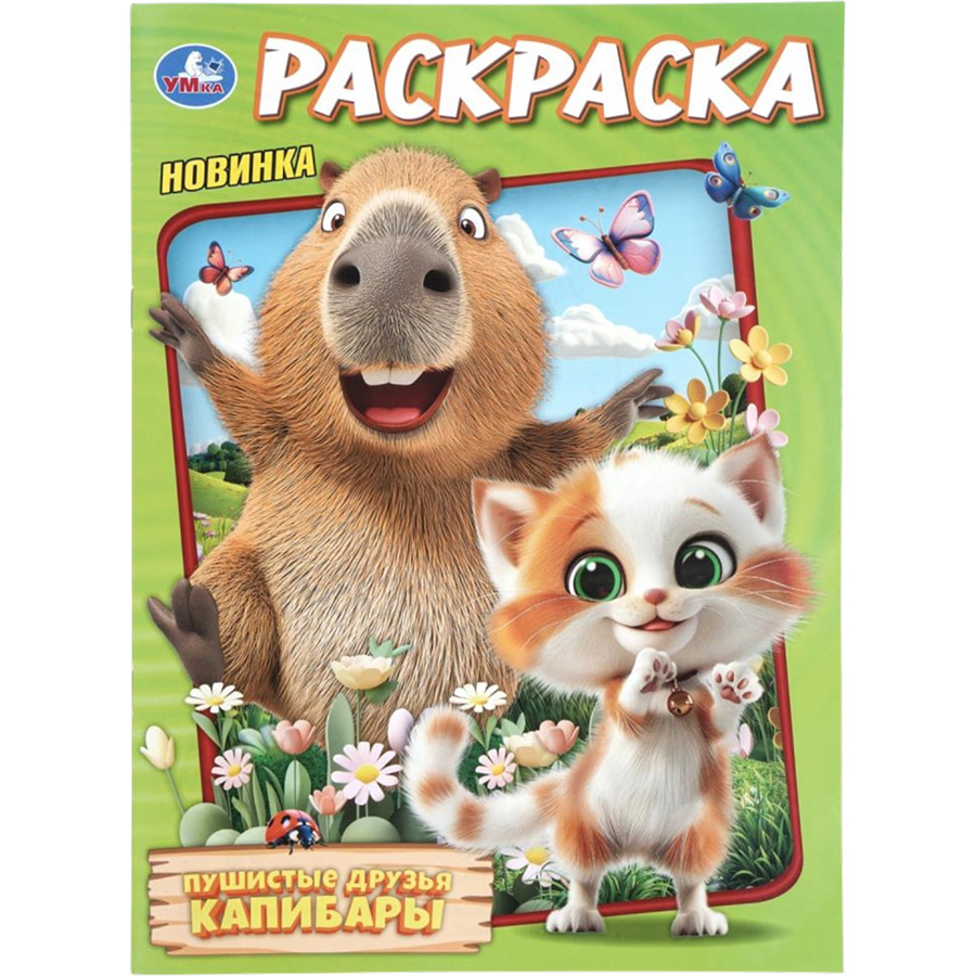 Раскраска «Пушистые друзья капибары», 16 стр. 11001993