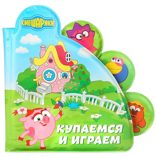 Книжка для игры в ванной Смешарики «Купаемся и играем»