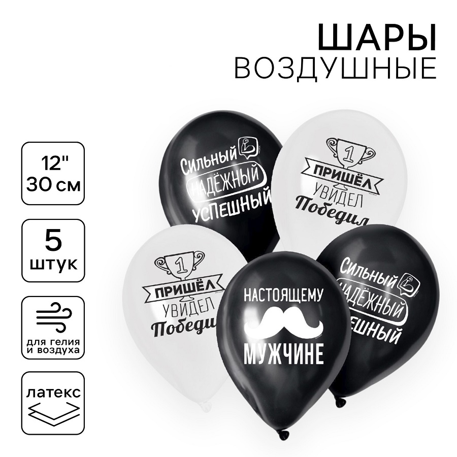 Воздушные шары латексные 12" «Настоящему мужчине», 5 шт. 4611145