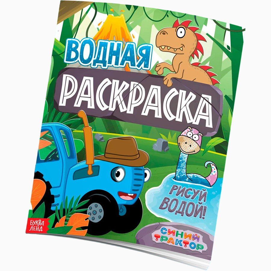 Раскраска водная «Животные», 12 стр., 20×25 см, Синий Трактор 9923748
