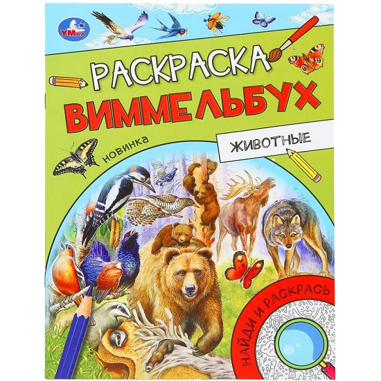 Раскраска Виммельбух Животные Умка 389181