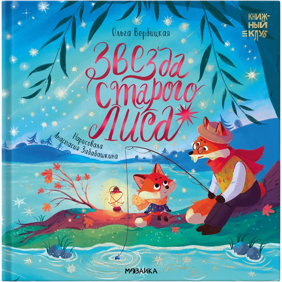 Книжный клуб. Мама, почитай! Звезда Старого Лиса 978-5-43153-798-1