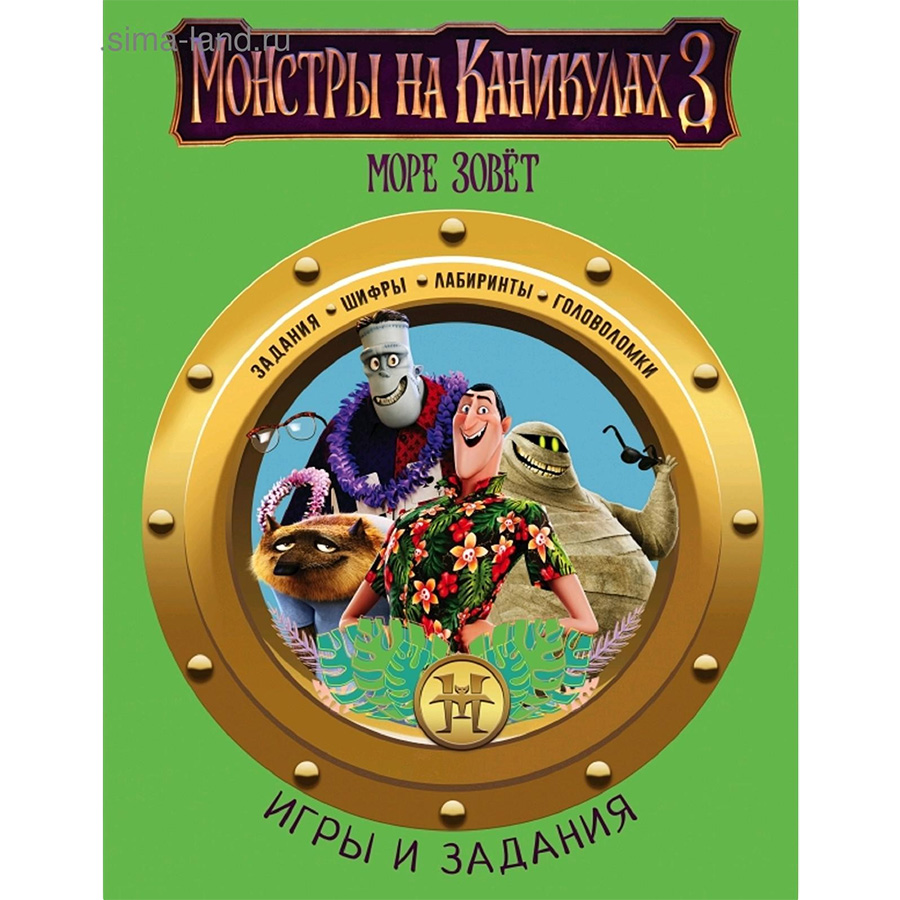 Монстры на каникулах 3. Игры и задания (нов)   5174624