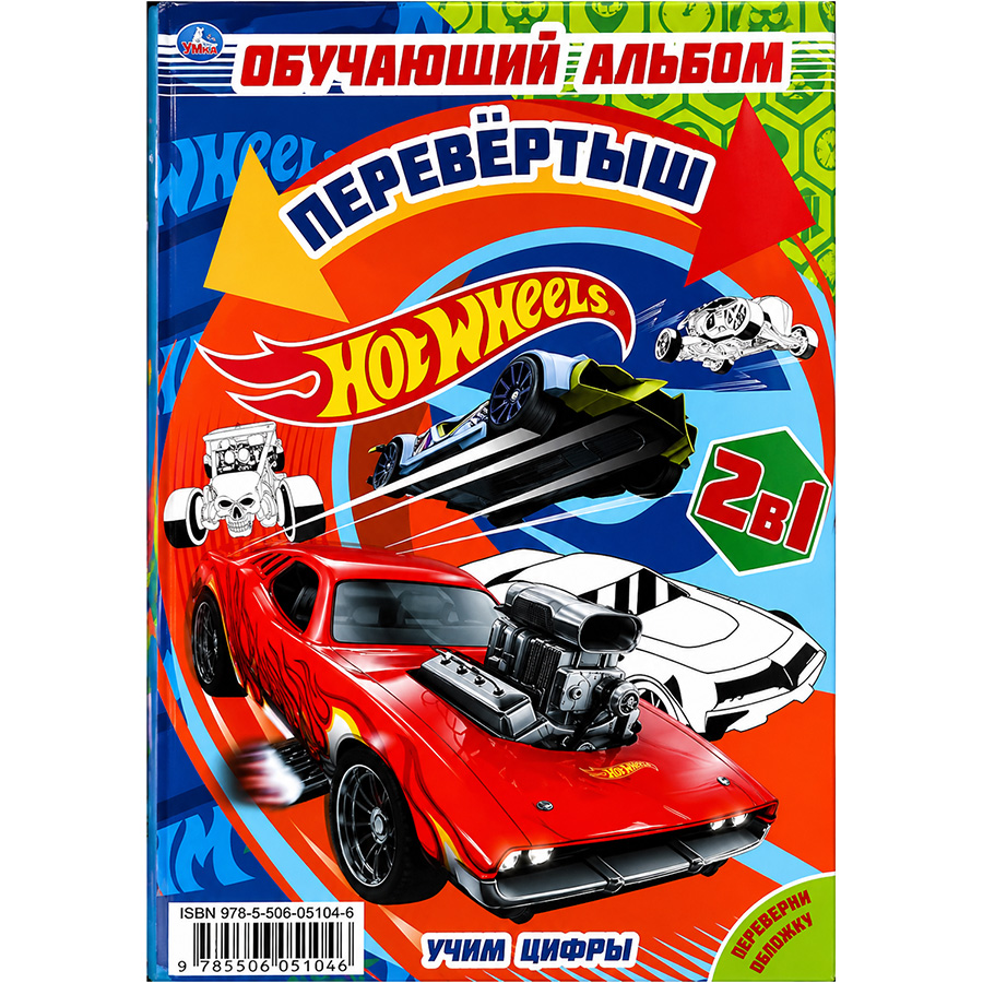 Книга Учим цифры/ Учим формы. Первая раскраска А5 перевертыш. Хот Вилс. 145х210мм. 16 стр. Умка
