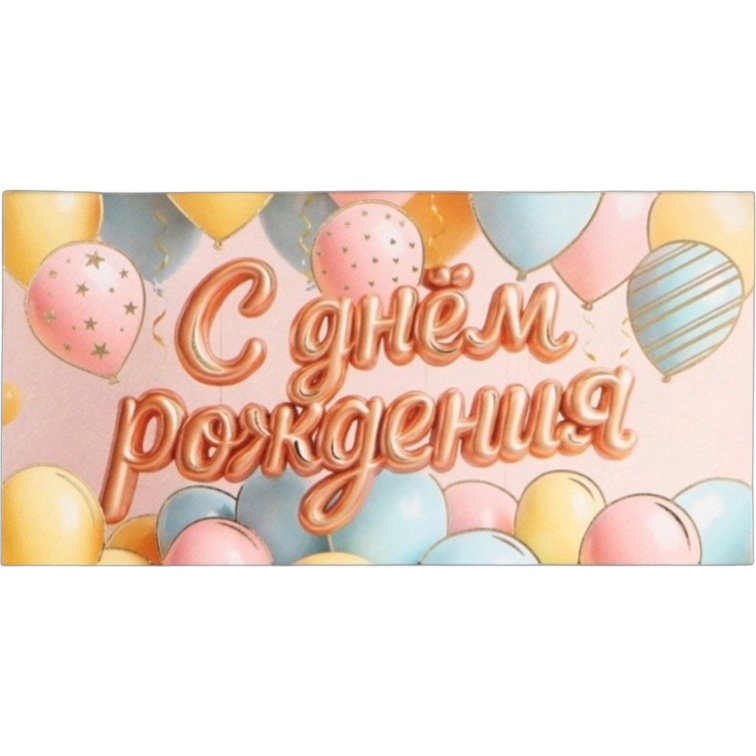 Конверт для денег «С днём рождения», шары, тиснение 16.5×8 см 10941784