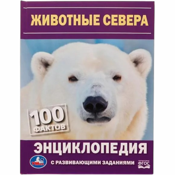Книга Животные Севера. Н. В. Седова. 100 фактов. Энциклопедия с развивающими заданиями.