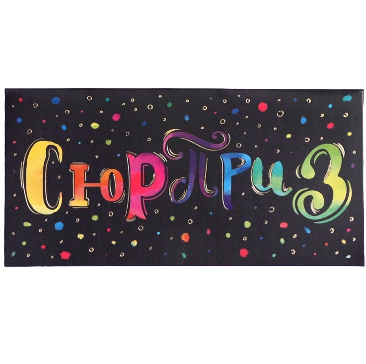 Конверт для денег с тиснением «Сюрприз», 16.5×8 см 2919001