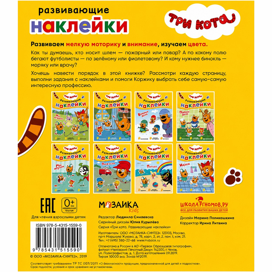 Развивающие наклейки. Три кота. Профессии УТМ01259712 5