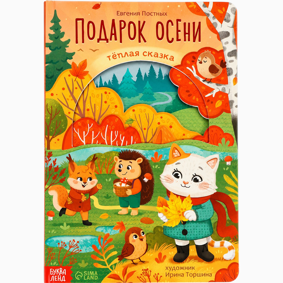 Картонная книга с вырубками «Подарок осени», 16 стр. 10911734
