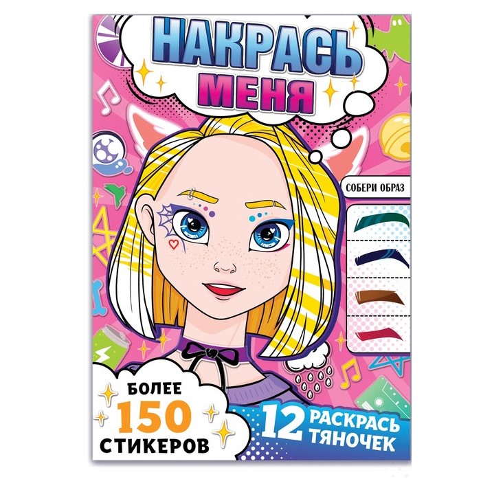 Раскраска с наклейками «Накрась меня», Аниме