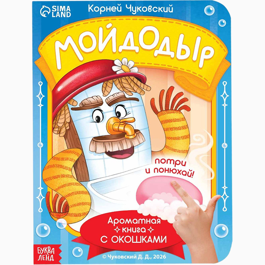 Книга с окошками и ароматами «Мойдодыр», Корней Чуковский 10953672