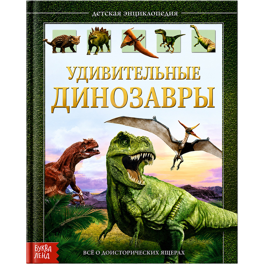 Детская энциклопедия в твёрдом переплёте «Удивительные динозавры»