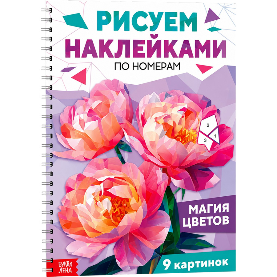 Книга «Рисуем наклейками по номерам. Магия цветов» 10855053