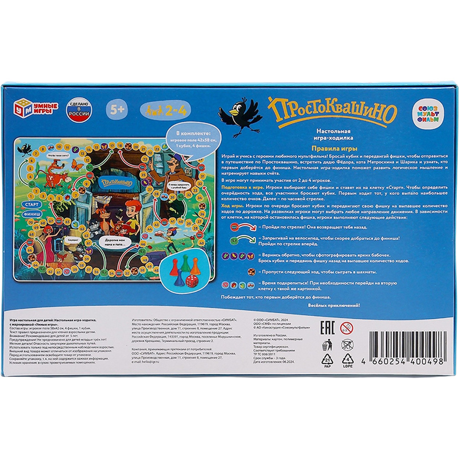 Настольная игра - ходилка «Простоквашино», 2-4 игрока, 5+ 10876749 8