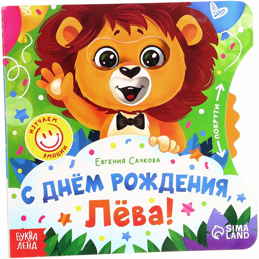Книга картонная с колёсиком «С днём рождения, Лёва!», 12 стр.