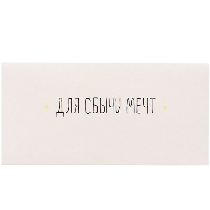 Конверт для денег «Для сбычи мечт!» белый фон, 16×8 см 10175261